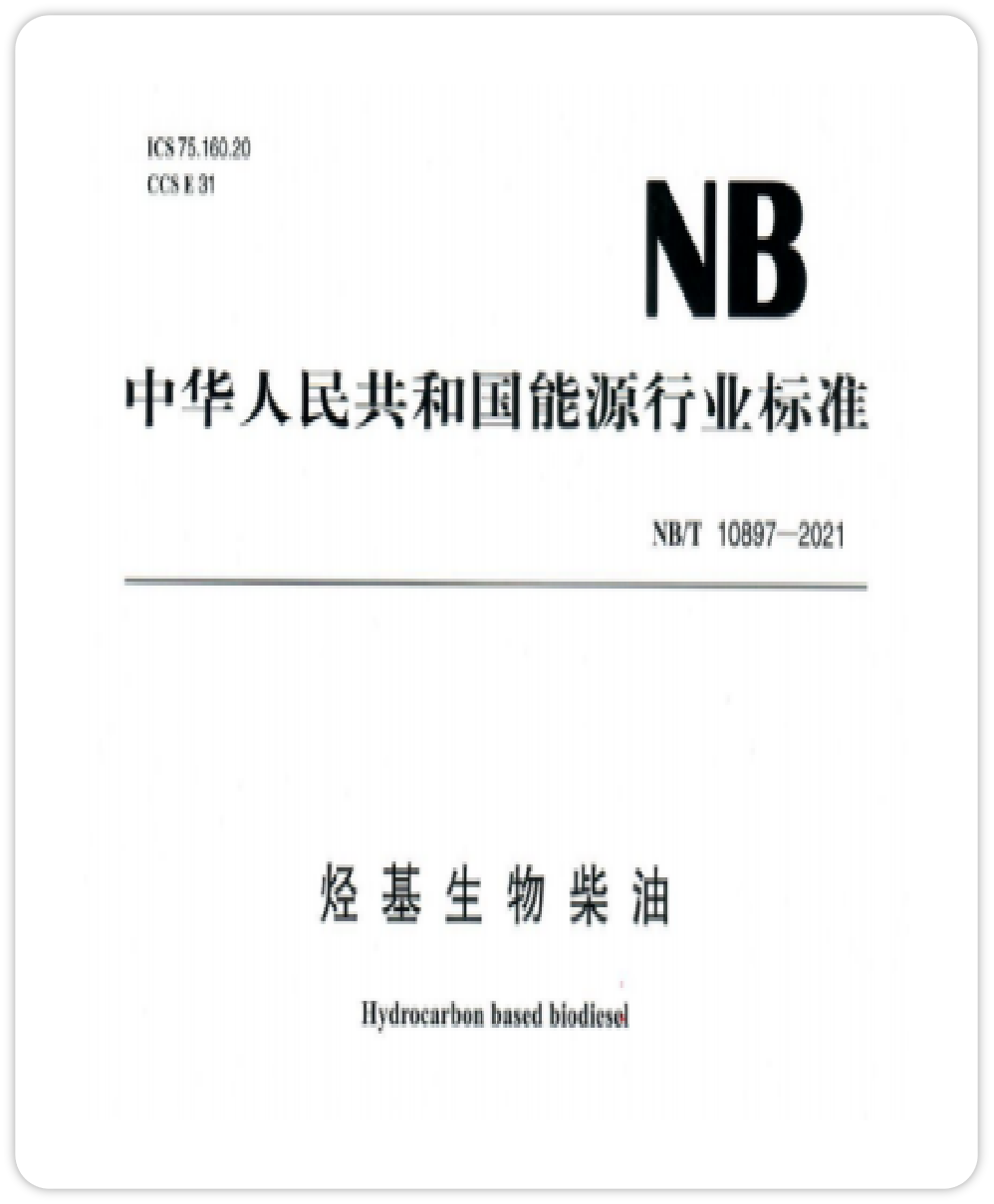 <span>烃基生物柴油</span>