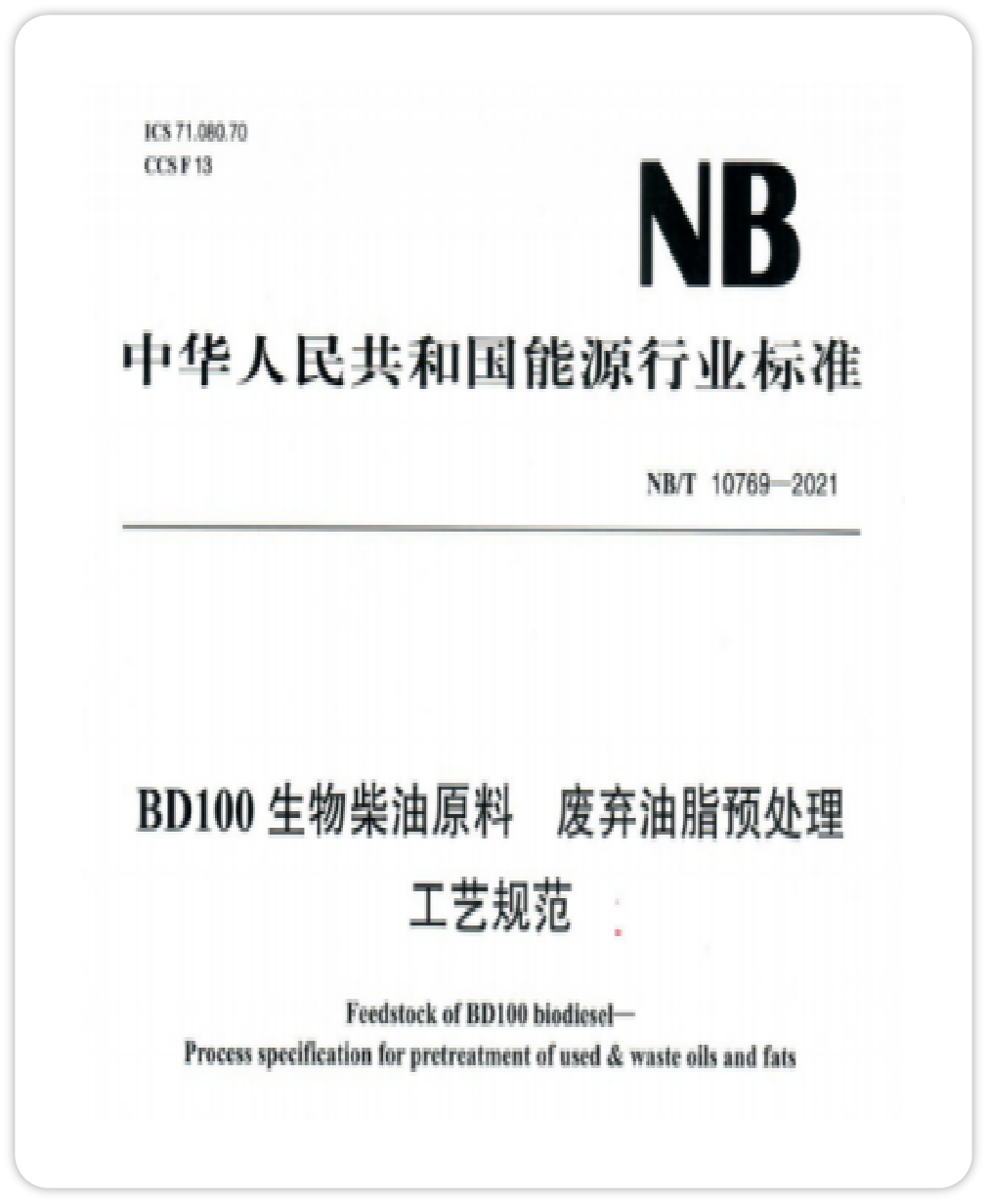 <span>BD100生物柴油原料废弃油脂预处理工艺规范</span>