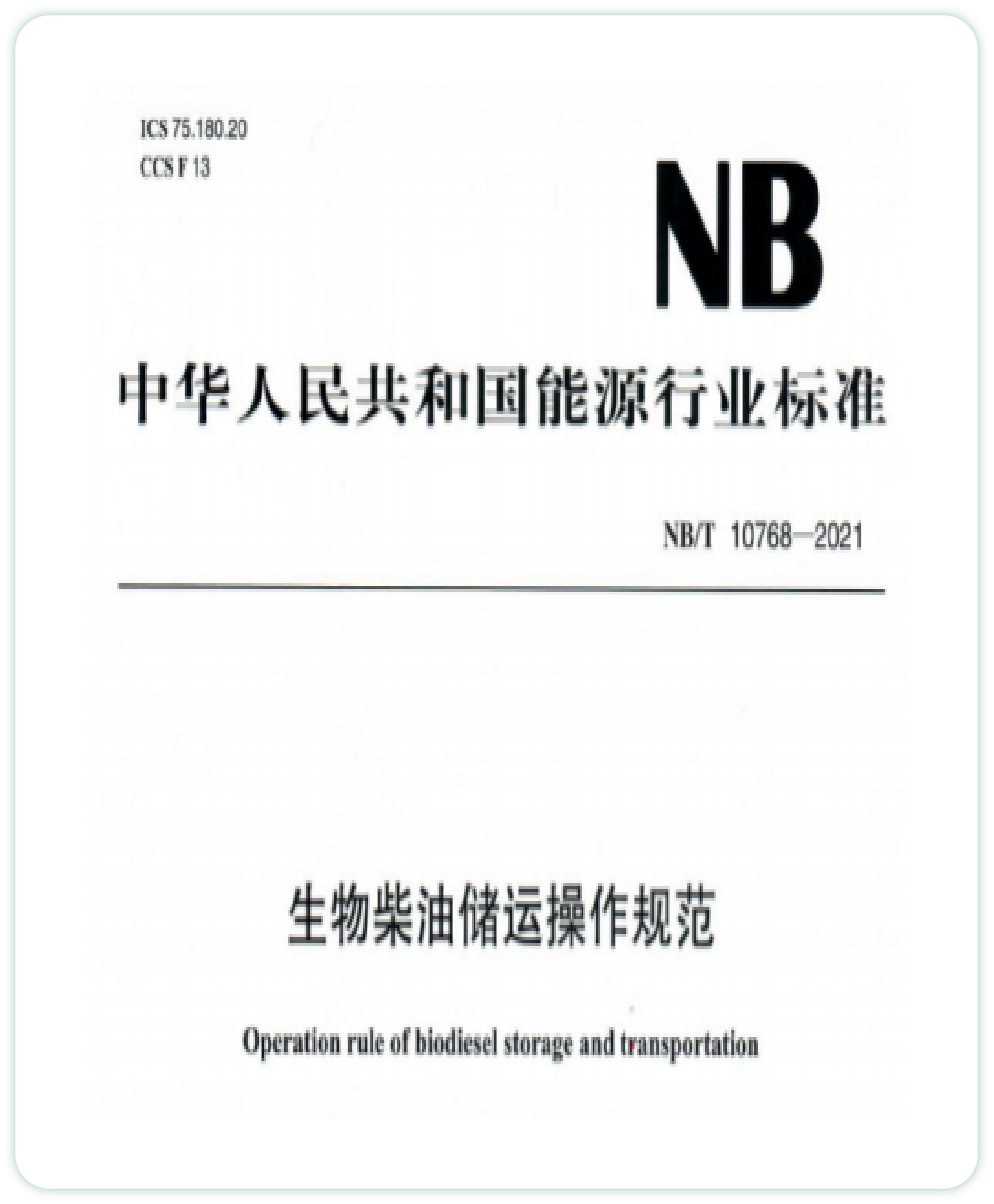 <span>生物柴油储运操作规范</span>