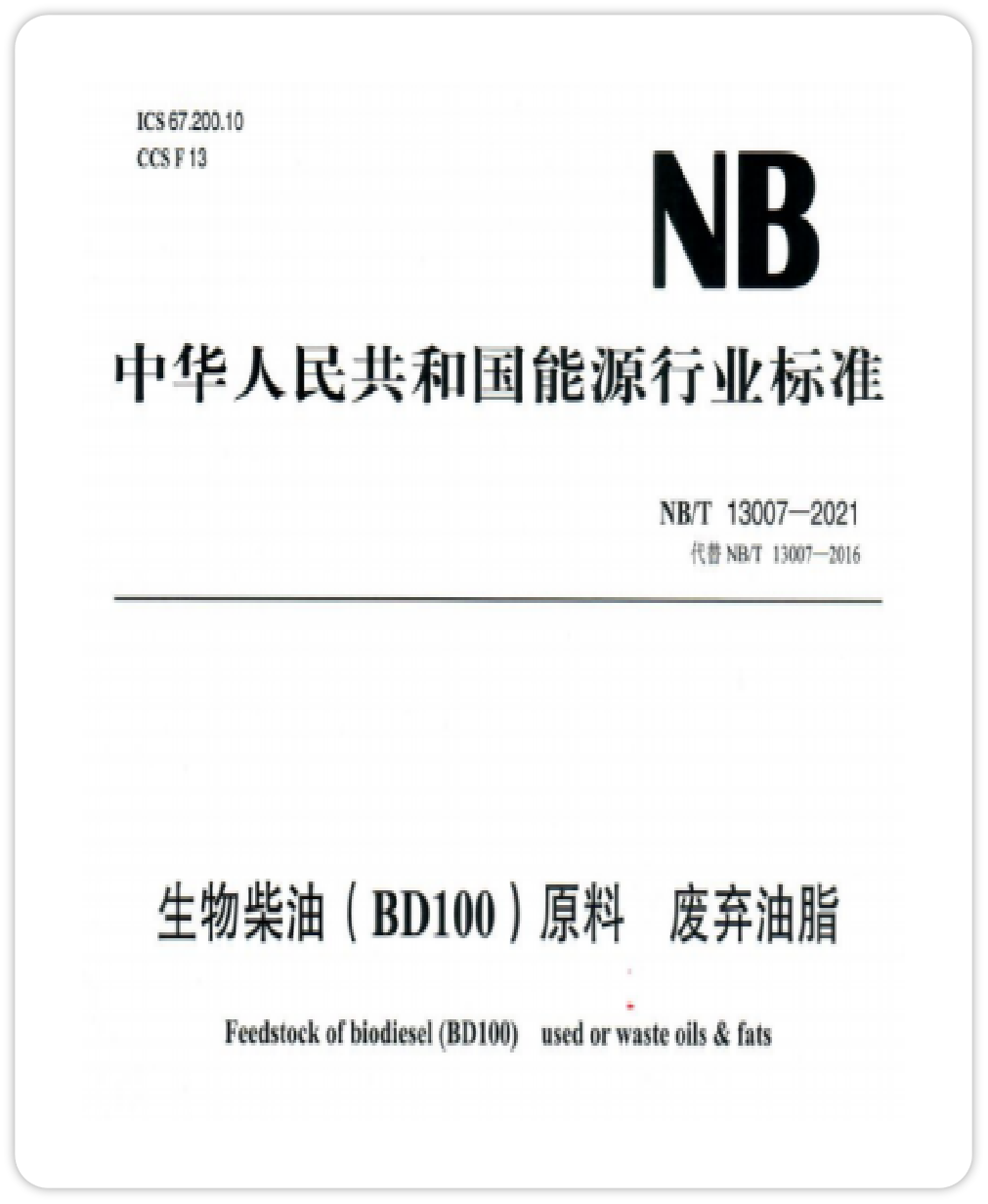 <span>生物柴油BD100原料 废弃油脂</span>